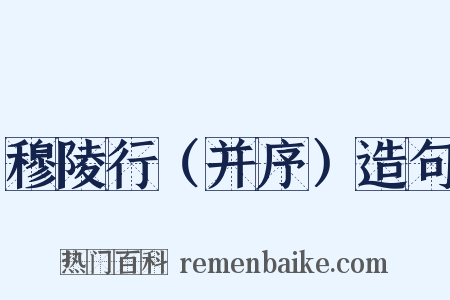 穆陵行（并序）造句是什么意思的图片